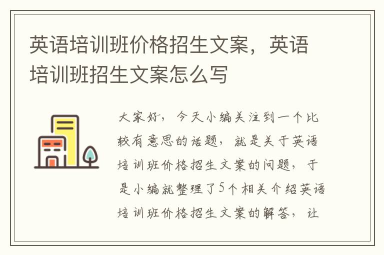 英语培训班价格招生文案，英语培训班招生文案怎么写