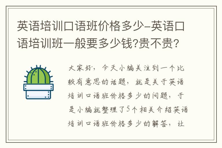 英语培训口语班价格多少-英语口语培训班一般要多少钱?贵不贵?