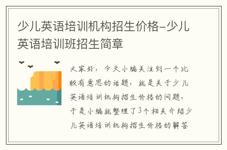 少儿英语培训机构招生价格-少儿英语培训班招生简章