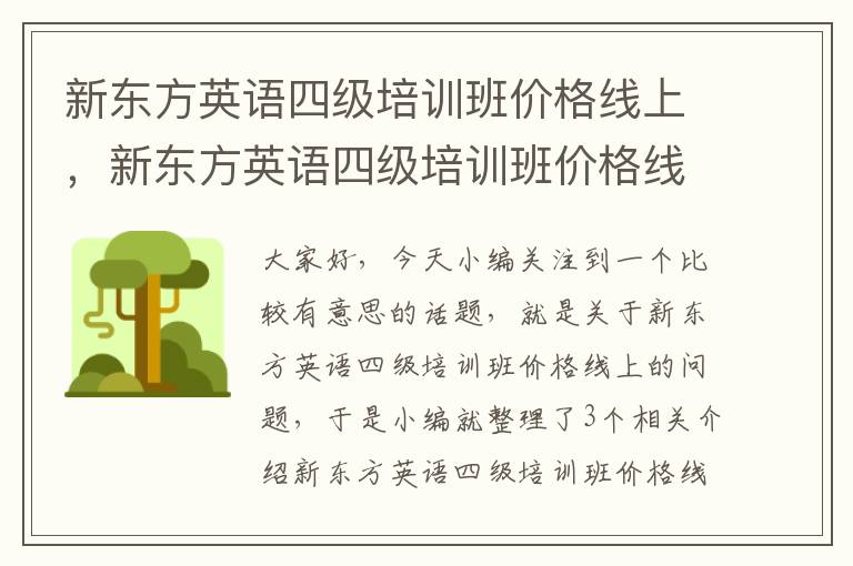 新东方英语四级培训班价格线上，新东方英语四级培训班价格线上多少钱