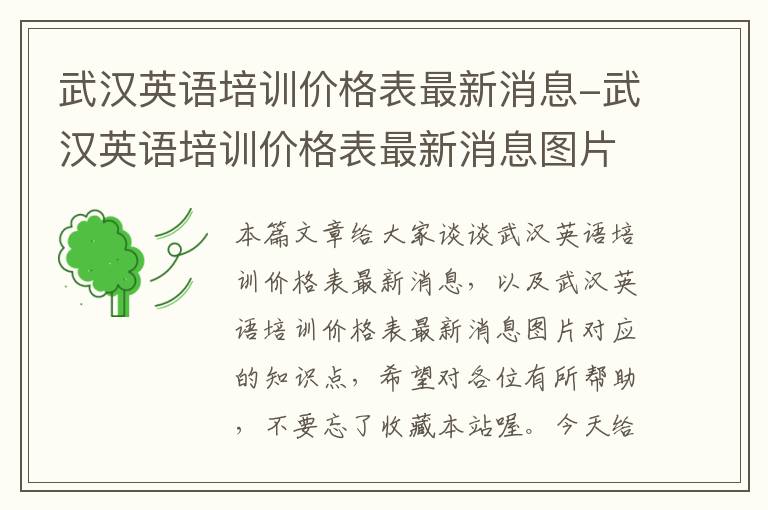 武汉英语培训价格表最新消息-武汉英语培训价格表最新消息图片