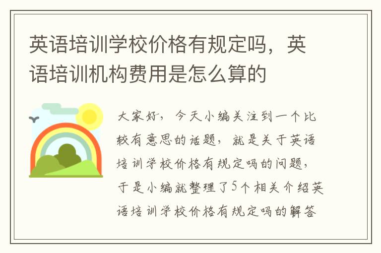 英语培训学校价格有规定吗，英语培训机构费用是怎么算的