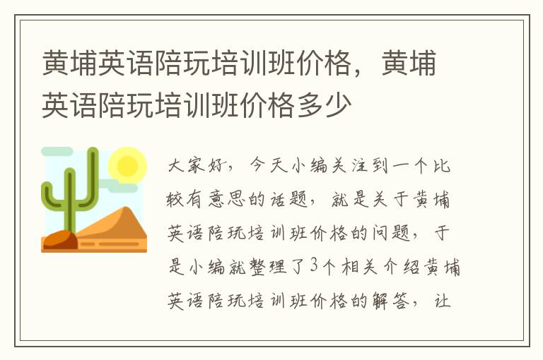 黄埔英语陪玩培训班价格，黄埔英语陪玩培训班价格多少