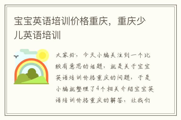 宝宝英语培训价格重庆，重庆少儿英语培训