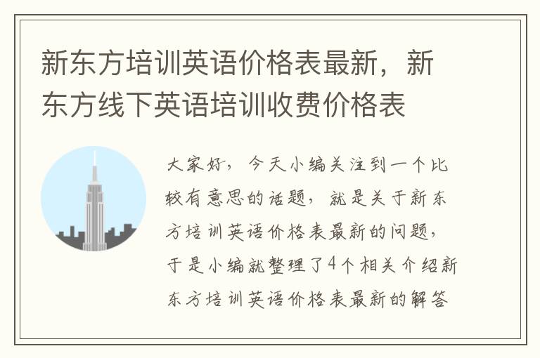 新东方培训英语价格表最新，新东方线下英语培训收费价格表