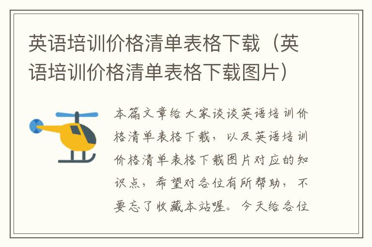 英语培训价格清单表格下载（英语培训价格清单表格下载图片）