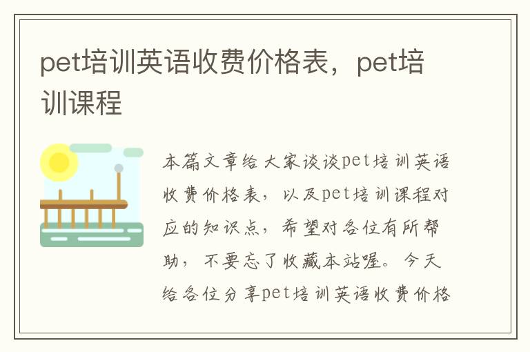 pet培训英语收费价格表，pet培训课程