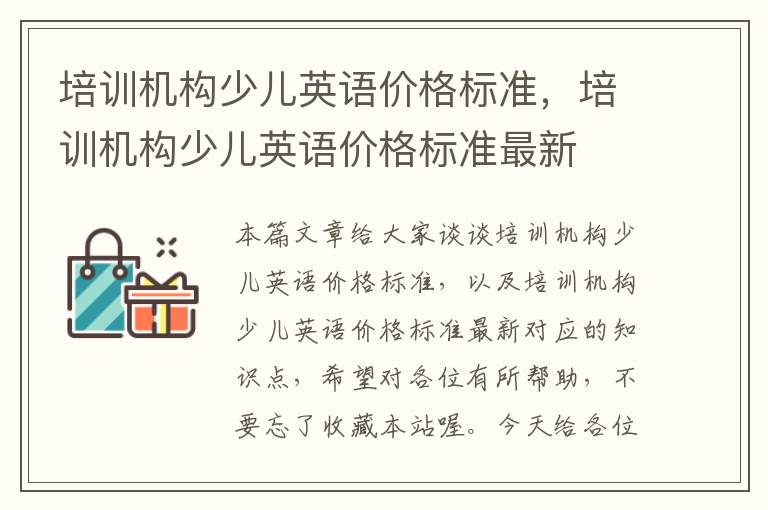 培训机构少儿英语价格标准，培训机构少儿英语价格标准最新