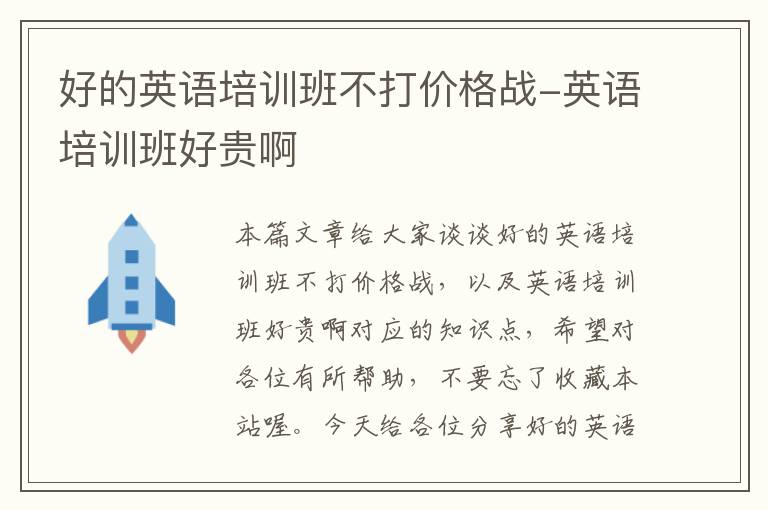 好的英语培训班不打价格战-英语培训班好贵啊