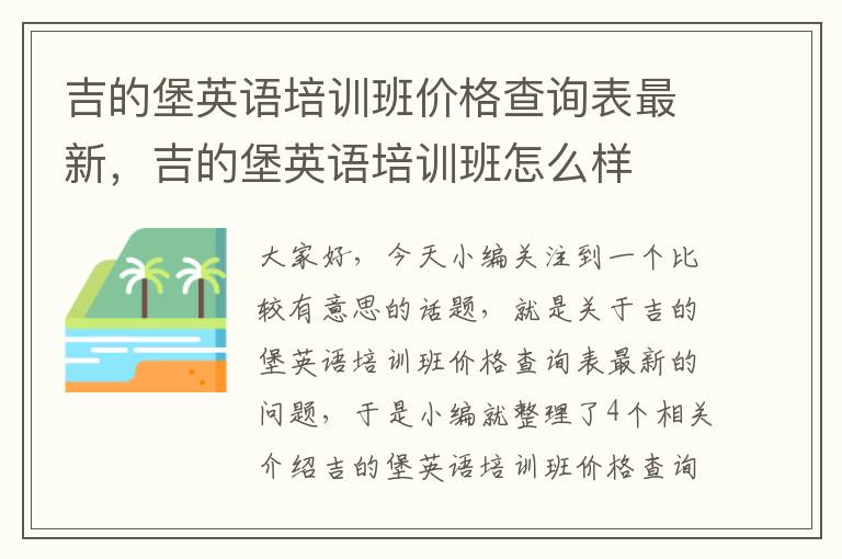 吉的堡英语培训班价格查询表最新，吉的堡英语培训班怎么样