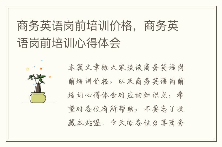 商务英语岗前培训价格，商务英语岗前培训心得体会