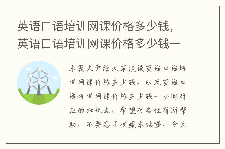 英语口语培训网课价格多少钱，英语口语培训网课价格多少钱一小时