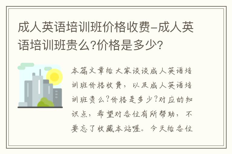 成人英语培训班价格收费-成人英语培训班贵么?价格是多少?