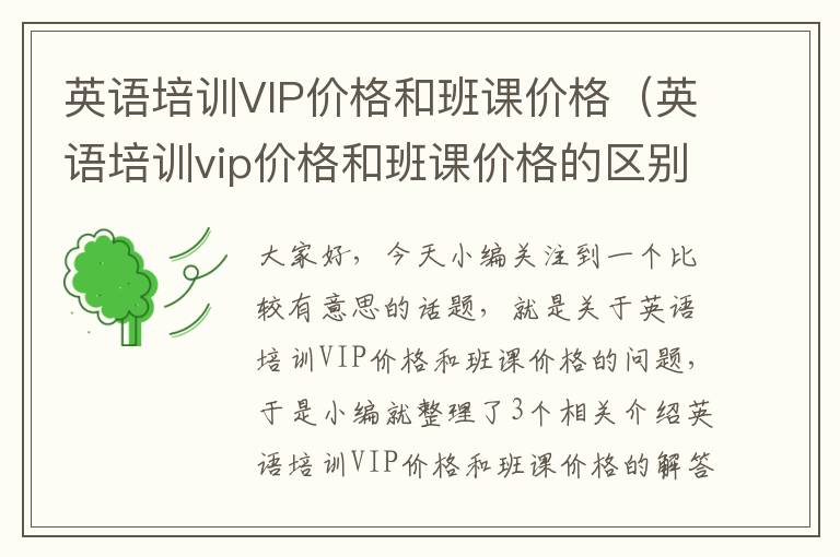 英语培训VIP价格和班课价格（英语培训vip价格和班课价格的区别）