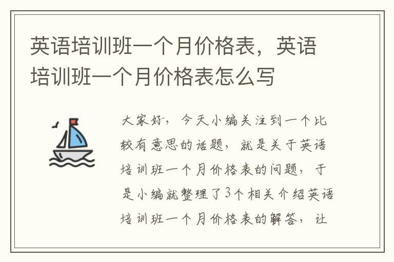 英语培训班一个月价格表，英语培训班一个月价格表怎么写