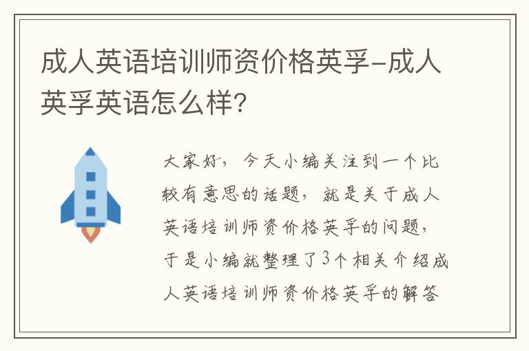 成人英语培训师资价格英孚-成人英孚英语怎么样?