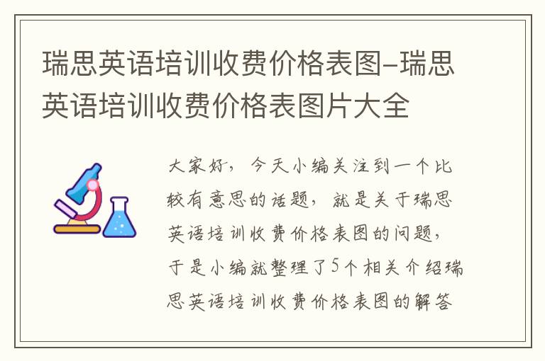 瑞思英语培训收费价格表图-瑞思英语培训收费价格表图片大全