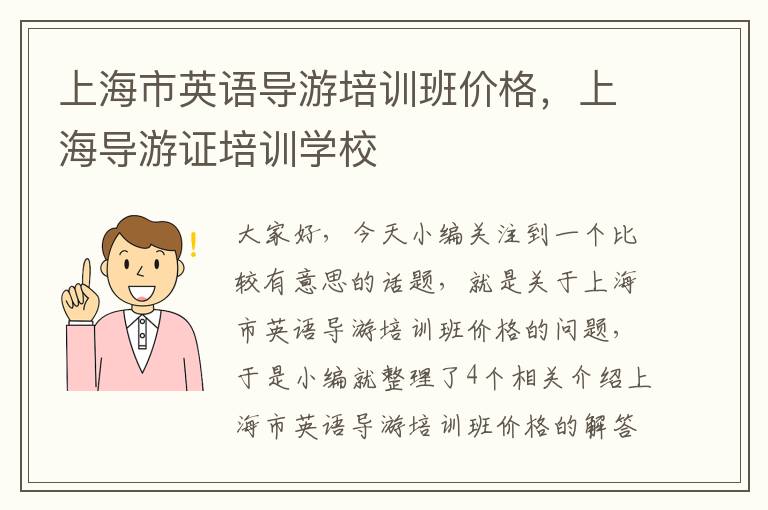 上海市英语导游培训班价格，上海导游证培训学校