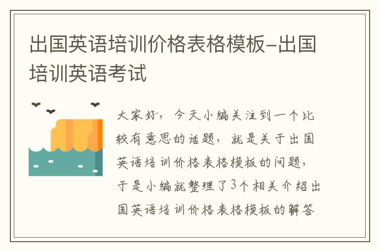 出国英语培训价格表格模板-出国培训英语考试