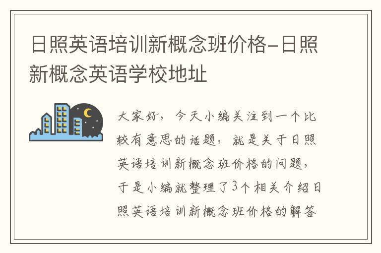 日照英语培训新概念班价格-日照新概念英语学校地址