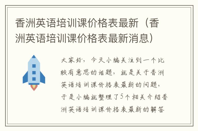 香洲英语培训课价格表最新（香洲英语培训课价格表最新消息）