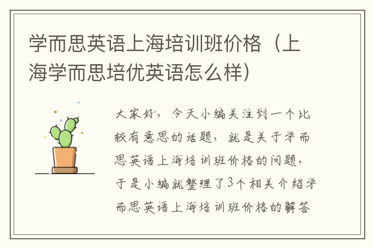 学而思英语上海培训班价格（上海学而思培优英语怎么样）