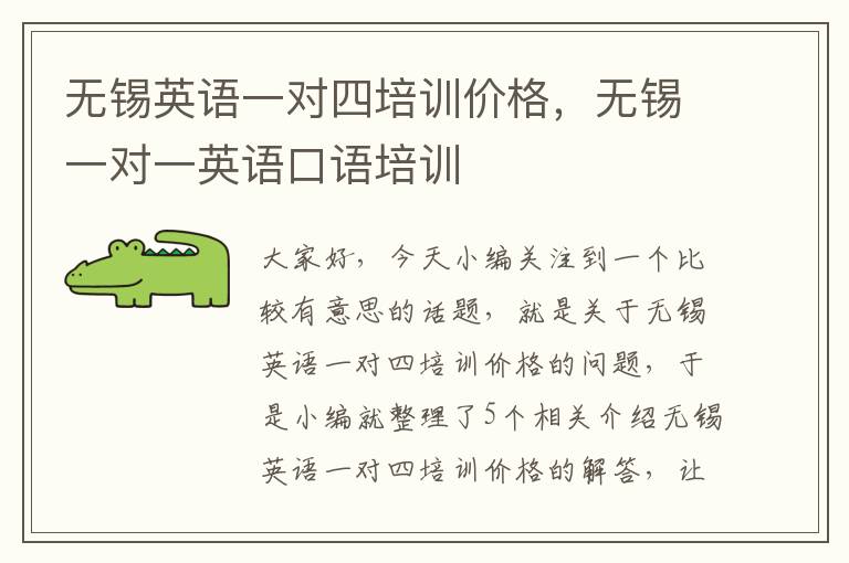 无锡英语一对四培训价格，无锡一对一英语口语培训