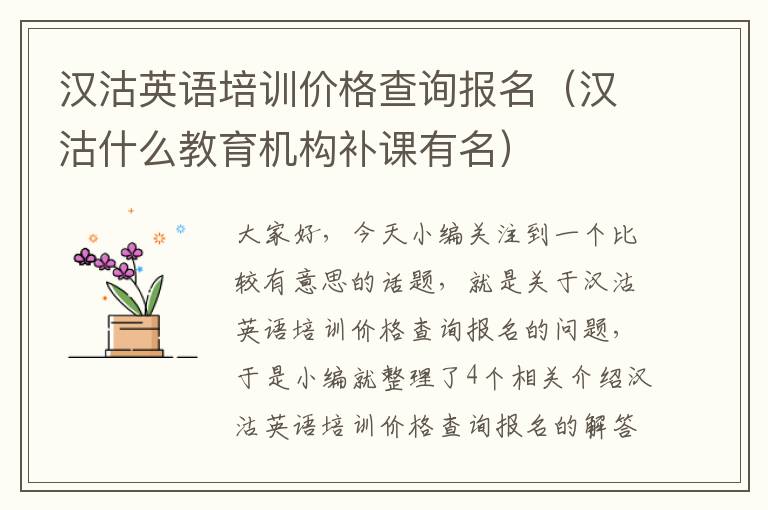 汉沽英语培训价格查询报名（汉沽什么教育机构补课有名）