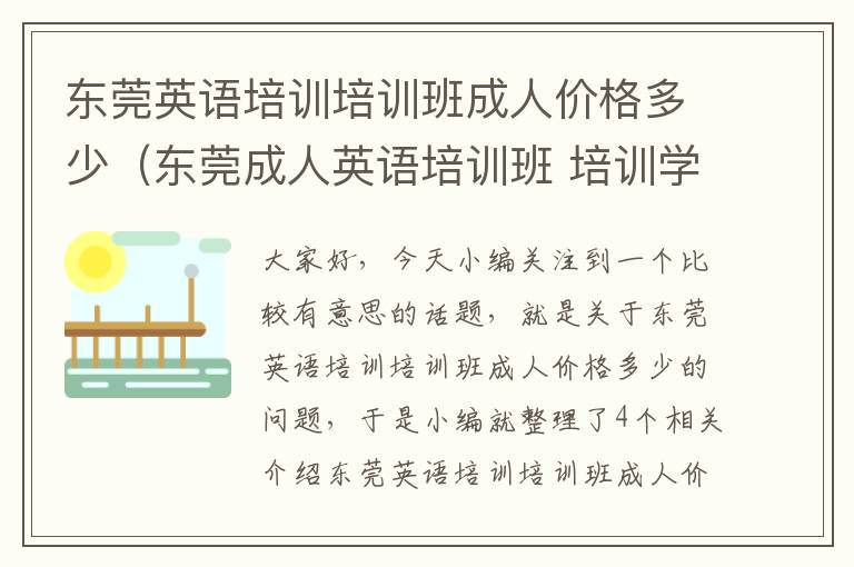 东莞英语培训培训班成人价格多少（东莞成人英语培训班 培训学校）