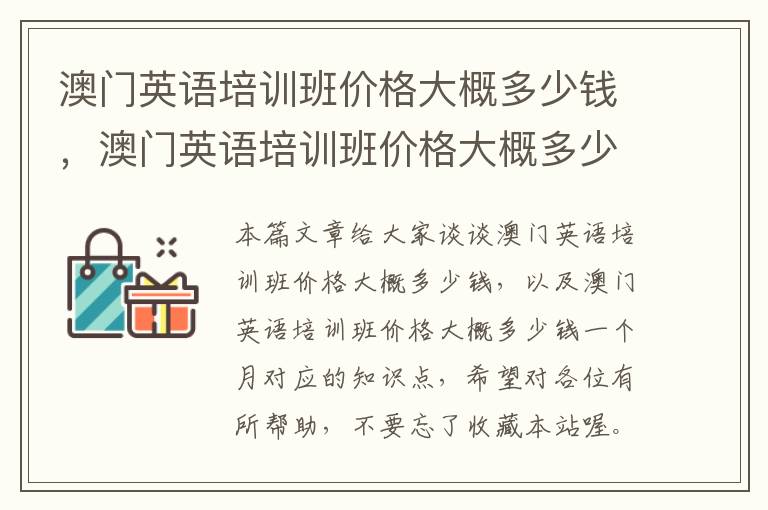 澳门英语培训班价格大概多少钱，澳门英语培训班价格大概多少钱一个月