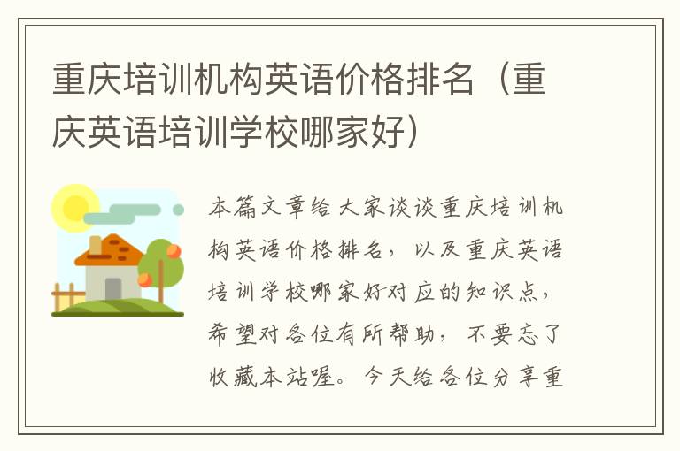 重庆培训机构英语价格排名（重庆英语培训学校哪家好）