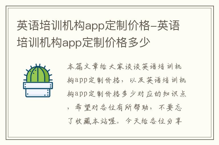 英语培训机构app定制价格-英语培训机构app定制价格多少