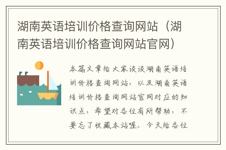 湖南英语培训价格查询网站（湖南英语培训价格查询网站官网）