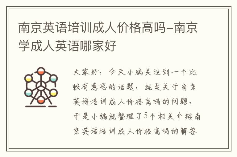 南京英语培训成人价格高吗-南京学成人英语哪家好