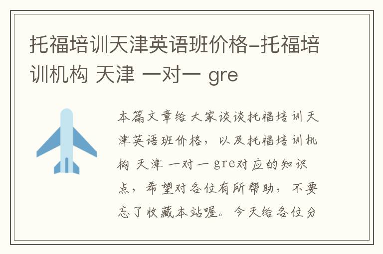 托福培训天津英语班价格-托福培训机构 天津 一对一 gre