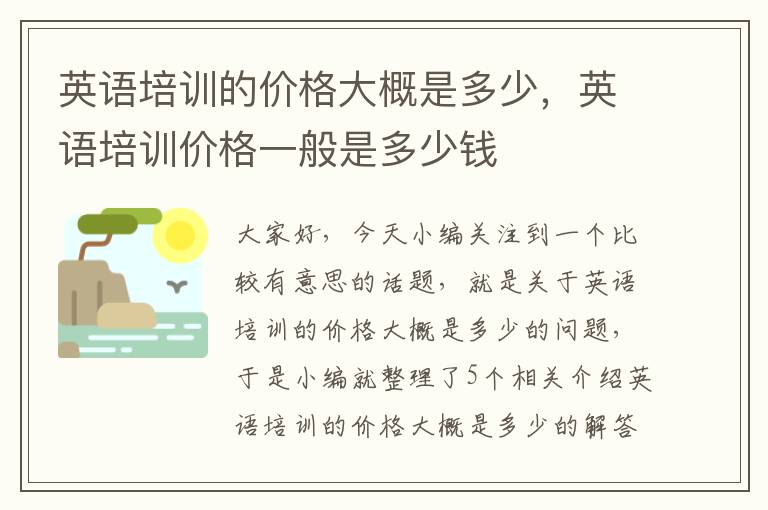 英语培训的价格大概是多少，英语培训价格一般是多少钱