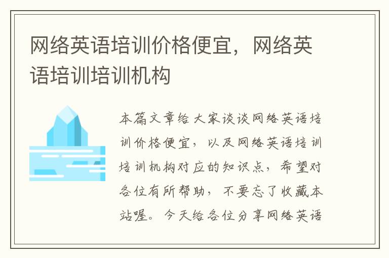 网络英语培训价格便宜，网络英语培训培训机构