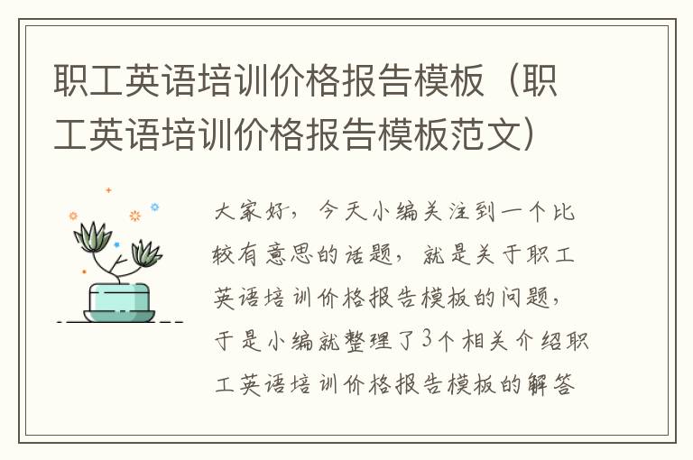 职工英语培训价格报告模板（职工英语培训价格报告模板范文）