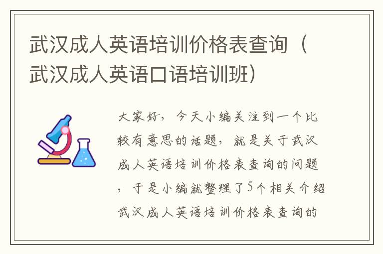 武汉成人英语培训价格表查询（武汉成人英语口语培训班）