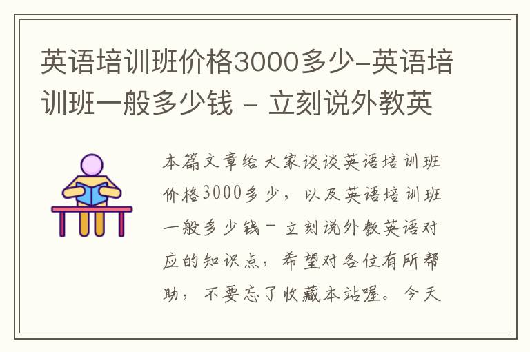 英语培训班价格3000多少-英语培训班一般多少钱 - 立刻说外教英语