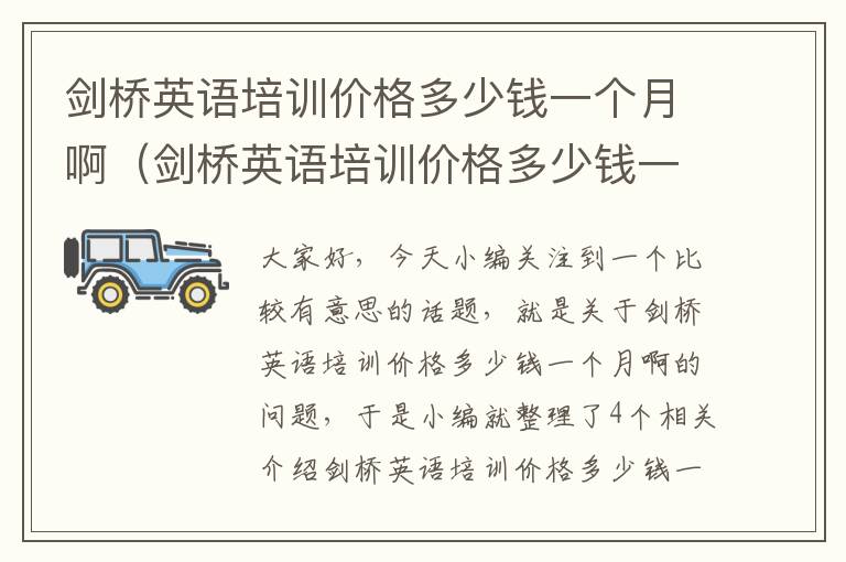 剑桥英语培训价格多少钱一个月啊（剑桥英语培训价格多少钱一个月啊）