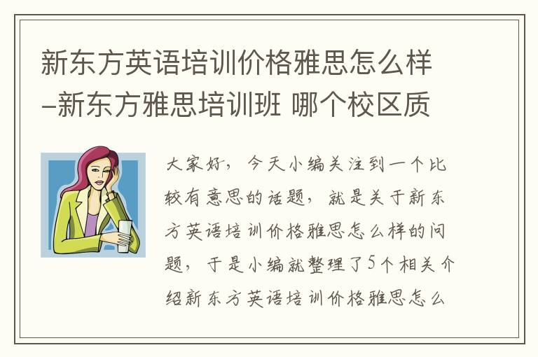 新东方英语培训价格雅思怎么样-新东方雅思培训班 哪个校区质量好