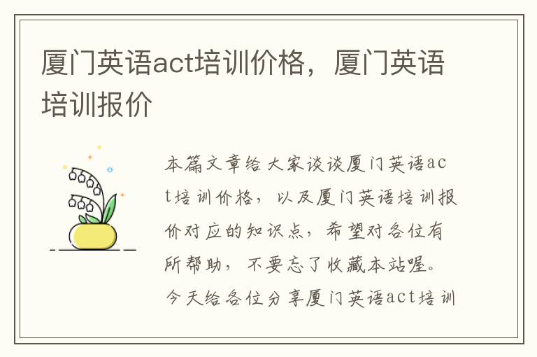 厦门英语act培训价格，厦门英语培训报价