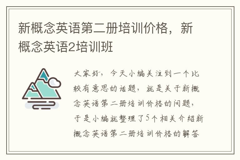 新概念英语第二册培训价格，新概念英语2培训班