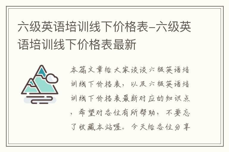 六级英语培训线下价格表-六级英语培训线下价格表最新