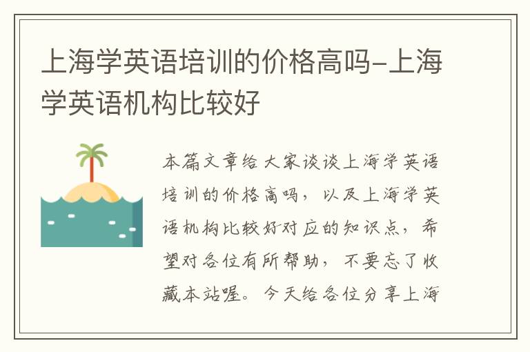 上海学英语培训的价格高吗-上海学英语机构比较好