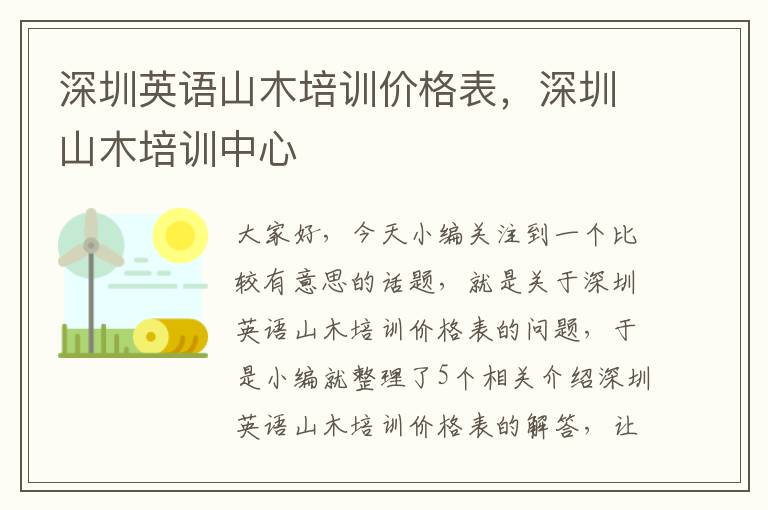 深圳英语山木培训价格表，深圳山木培训中心