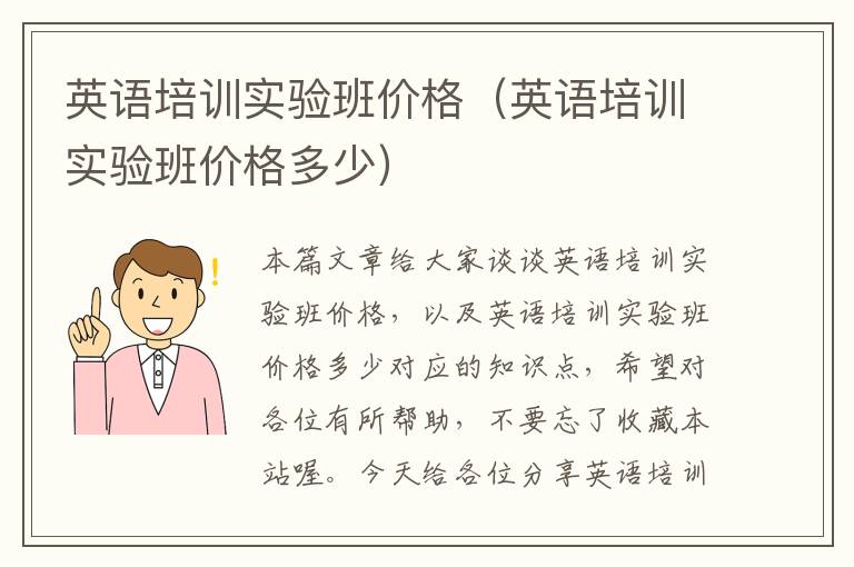 英语培训实验班价格（英语培训实验班价格多少）