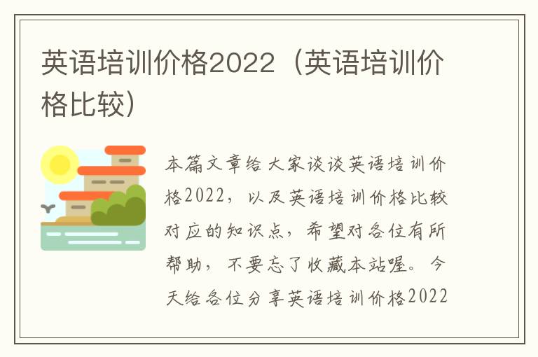 英语培训价格2022（英语培训价格比较）