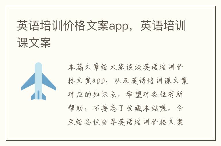 英语培训价格文案app，英语培训课文案